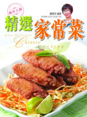 cover image of 新手入廚：精選家常菜